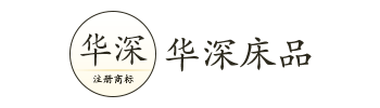 深圳市華深床上用品有限公司